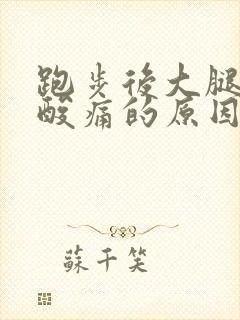 跑步后大腿肌肉酸痛的原因