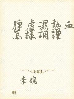 脾虚湿热血脂高怎样调理