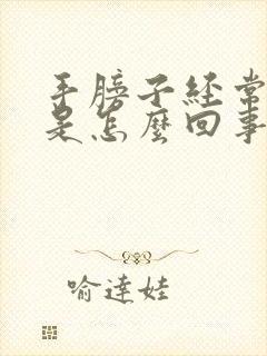 手膀子经常发麻是怎么回事