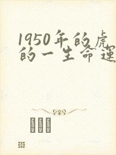 1950年的虎的一生命运