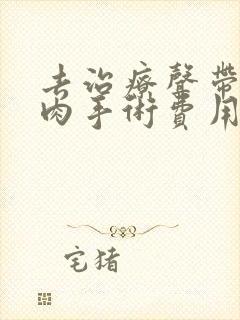 去治疗声带有息肉手术费用