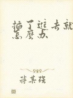 插了进去就想射怎么办