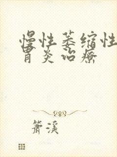 慢性萎缩性胃体胃炎治疗