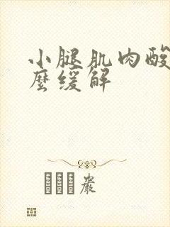 小腿肌肉酸痛怎么缓解封面