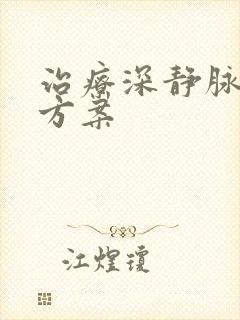 治疗深静脉血栓方案