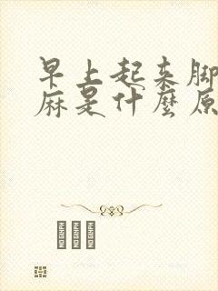 早上起来脚麻手麻是什么原因封面