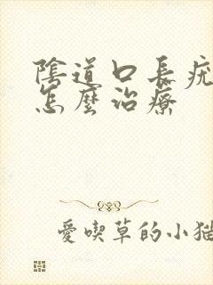 阴道口长疣体要怎么治疗封面