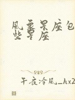 风象星座包括哪些星座