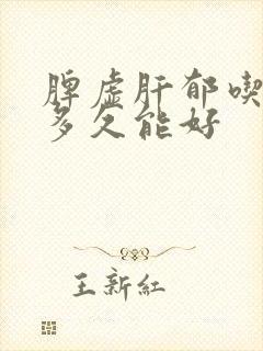 脾虚肝郁吃中药多久能好封面