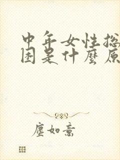 中年女性总是犯困是什么原因