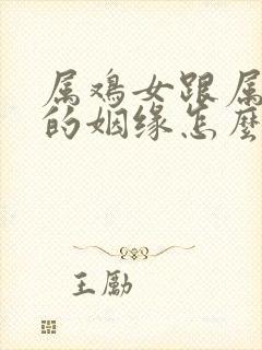 属鸡女跟属虎男的姻缘怎么样