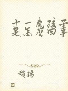 十一岁孩子头疼是怎么回事