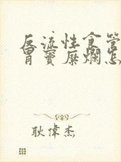 反流性食管炎及胃窦糜烂怎么治疗封面