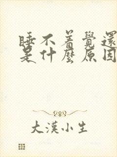 睡不着觉还出汗是什么原因