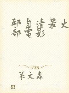 邱月清最火的三部电影封面