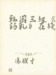韩国三级《诱人的乳》在线封面