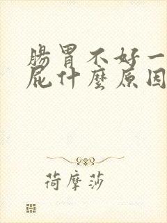 肠胃不好一直放屁什么原因