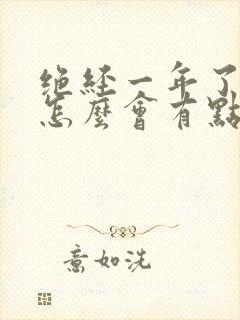 绝经一年了乳头怎么会有点胀痛