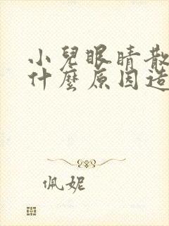 小儿眼睛散光是什么原因造成的