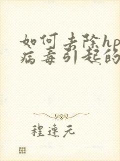 如何去除hpv病毒引起的疣体封面