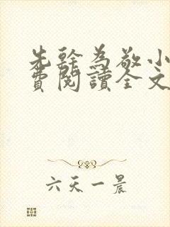 先干为敬小说免费阅读全文在线阅笔趣