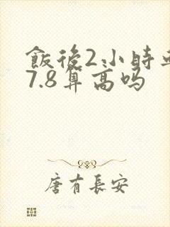 饭后2小时血糖7.8算高吗