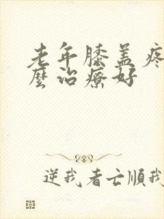 老年膝盖疼痛怎么治疗好