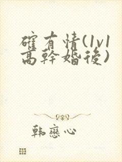 确有情(1v1高干婚后)封面