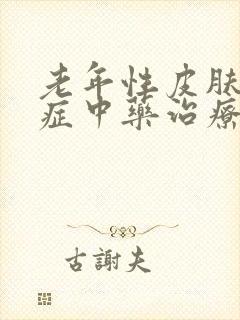 老年性皮肤瘙痒症中药治疗