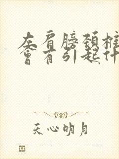 左肩膀颈椎酸痛会有引起什么原因