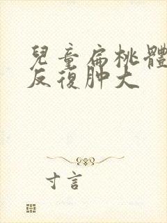 儿童扁桃体总是反复肿大