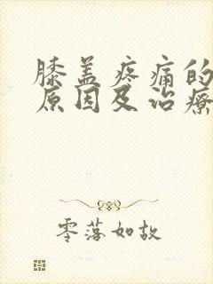 膝盖疼痛的常见原因及治疗方法