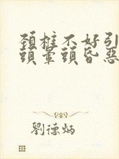 颈椎不好引起的头晕头昏恶心怎么治疗封面