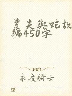 农夫与蛇故事新编450字