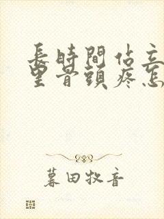 长时间站立屁股里骨头疼怎么回事