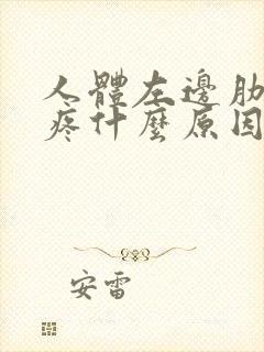 人体左边肋骨下疼什么原因