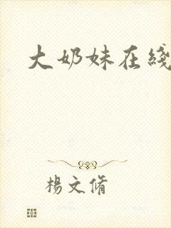 大奶妹在线播放
