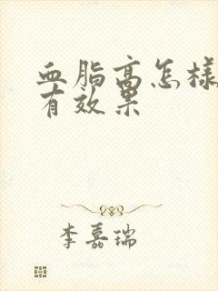 血脂高怎样调理有效果