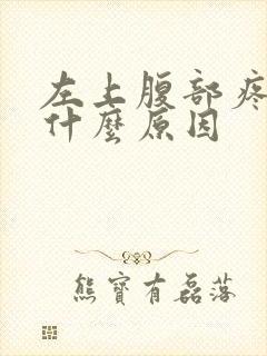 左上腹部疼痛是什么原因