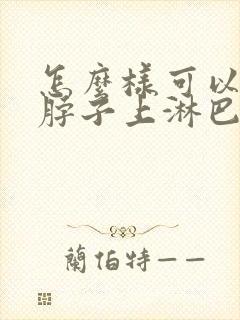 怎么样可以治疗脖子上淋巴结