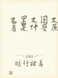 又累又困又睡不着是什么原因封面