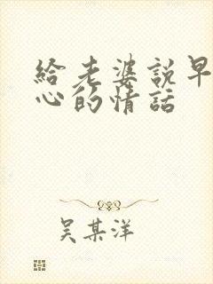 给老婆说早安暖心的情话封面