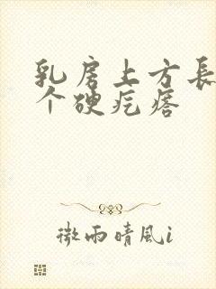 乳房上方长了一个硬疙瘩