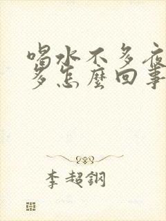 喝水不多夜间尿多怎么回事