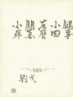 小朋友小腿肌肉疼怎么回事