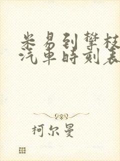 米易到攀枝花的汽车时刻表和票价