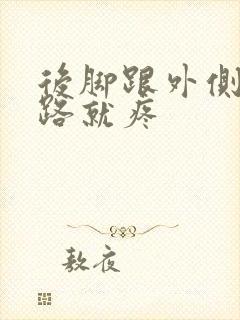 后脚跟外侧肿走路就疼