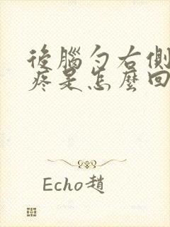 后脑勺右侧跳着疼是怎么回事