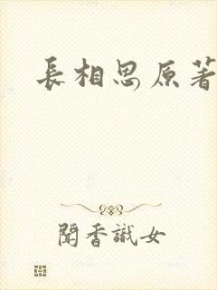 长相思原著