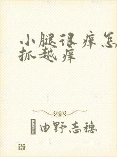 小腿很痒怎么越抓越痒